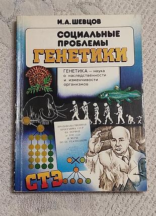 Шевцов и. а. социальные проблемы генетики. к. политиздат украины, 1987