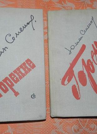 Юлиан семенов, "горение"