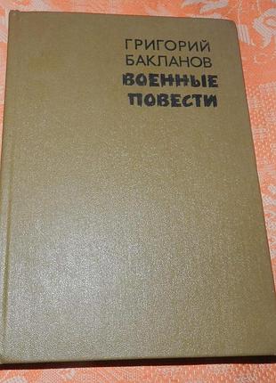 Григорий бакланов. военные повести