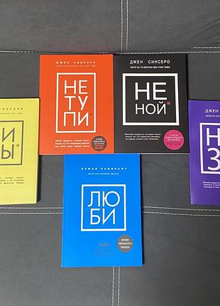 Набор книг бестселлеров джен синсеро + камал равикант «люби» «не тупи» «не ной» «не сы» «ни зя» психология и мотивация