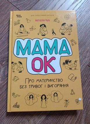 Книга про материнство  мама ок