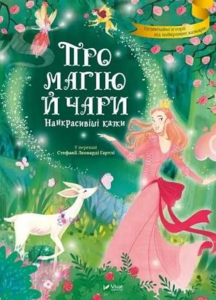 Стефания леонарди гартли. о магии и волшебстве. самые красивые сказки (vivat)