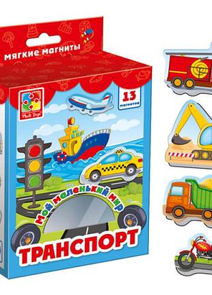 Набор мягких магнитов vladi toys мой мир "транспорт" vt3106-12