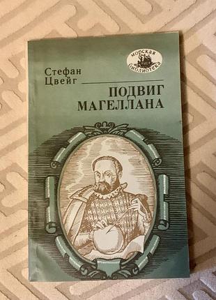 Книга стефана цвейга "подвиг магеллана".  це популярна біографія португальського дослідника фернана магеллана.