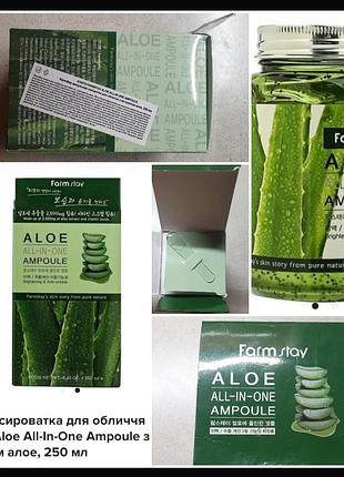 Farmstay  aloe all-in-one ampule ампульная сыворотка с алое