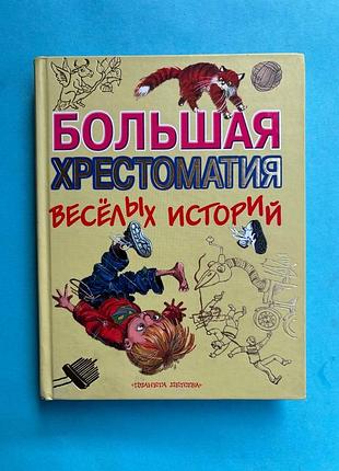 Велика хрестоматія веселих історій