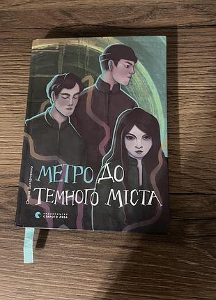 Книга «метро в темный город»