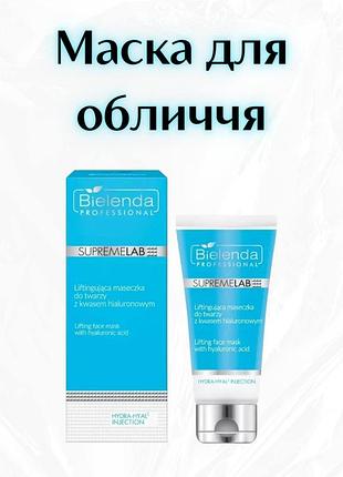 Bielenda professional supremelab hydra-hyal2 injection - лифтинговая маска для лица с гиалуроновой кислотой