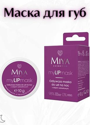 Miya cosmetics mylipmask — живильна нічна маска для губ