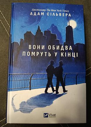 Книжка "вони обидва помруть у кінці"