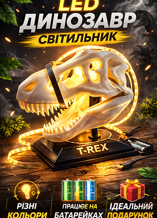Led светильник череп динозавра t-rex | ночник | декор | подарок