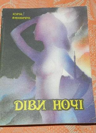 Юрій винничук, "діви ночі"