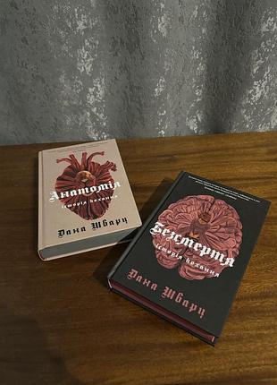 Книги «анатомія» та «безсмертя»