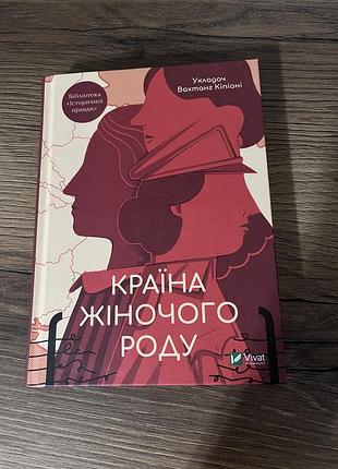 Книга «країна жіночого роду»