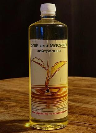 Массажное масло для тела, нейтральное, 1000 мл (для профессионального массажа)