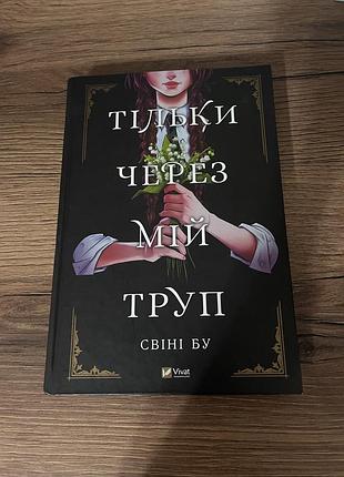 Книга «только через мой труп»