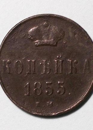 Царская россия 1 копейка 1855 (олександр ii)