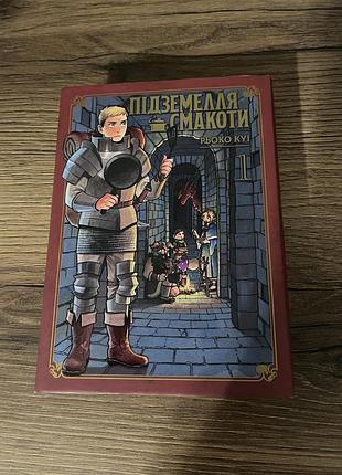 Книга «подземелья вкусности»