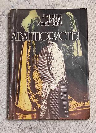Мордовцев д. л. авантюристы историческая повесть. рига. 1990