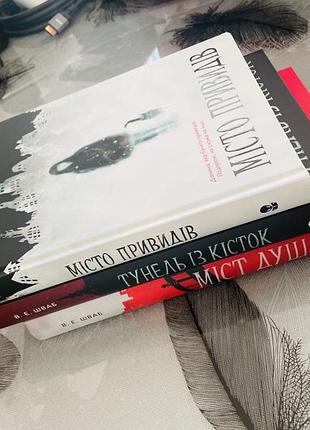 Комплект книг в. е. шваб - місто привидів/тунель із кісток/міст душ - нові книги