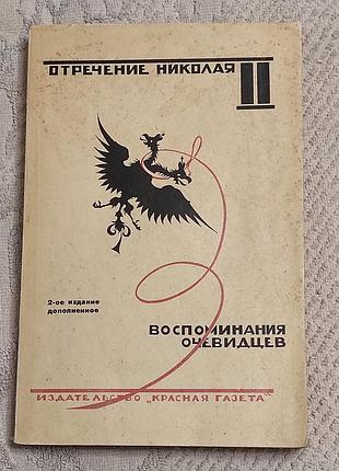 Отречение николая ii. воспоминания очевидцев, документы. 1990 г.