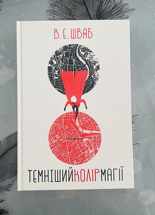 В. е. шваб - темніший колір магії - нова книга