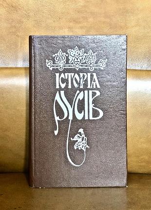 | історія русів | в перекладі івана драча |