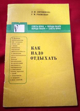 Литвинова.риженко."як треба відпочивати" поради лікаря 1983р