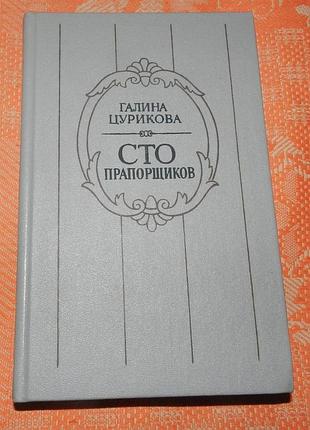 Галина цурикова, "сто прапорщиков"