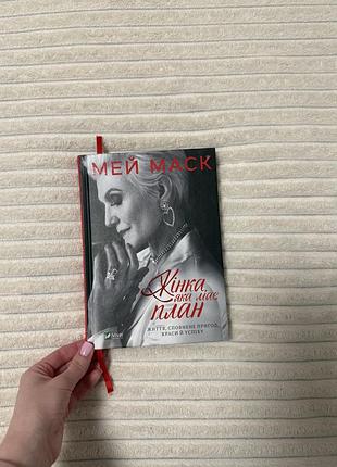 Книга «жінка яка має план»