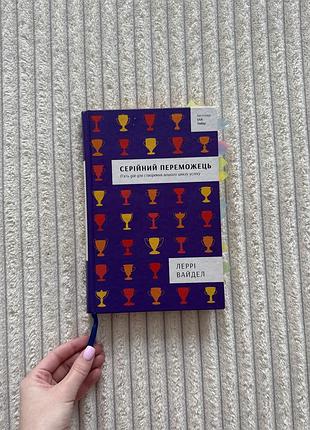 Мотиваційна книга «серійний переможець»