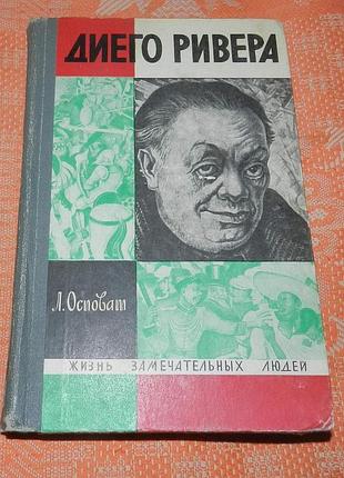 Диего ривера (жизнь замечательных людей)