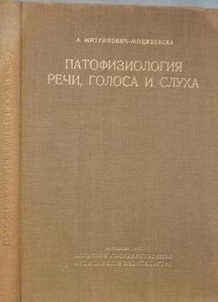 Патофизиология речи, голоса и слуха. монография. варшава.1965.-354 с.илл. библиогр. в конце гл. митр