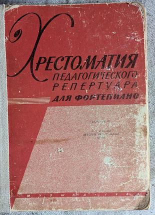 Хрестоматія для фортепіано, 3-4 класи музичної школи