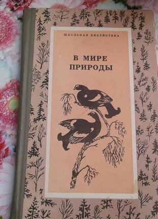 "в мире природы"-рассказы и сказки о природе животных для детей1 фото