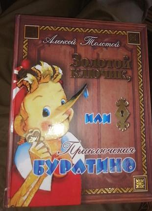 Алексей толстой золрюотой ключик или приключения буратино. 2012 г. художник владимирский.