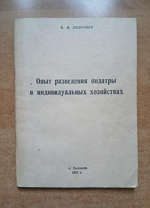 Опыт разведения ондатры в индивидуальных хозяйствах. п.м.андрощук.