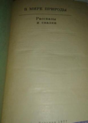 "в мире природы"-рассказы и сказки о природе животных для детей3 фото