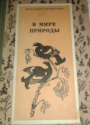 "в мире природы"-рассказы и сказки о природе животных для детей2 фото