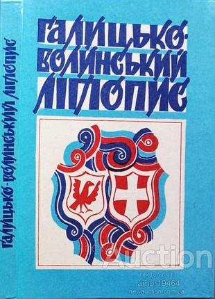 Галецко-ввинский летопис. клевов красная калина 1994. 254 с., ил. «историческая библиотека». отвод
