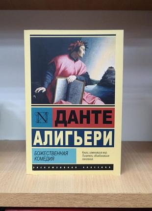Данте алигьери "божественная комедия" (эксклюзивная классика, пер. д.минаева)