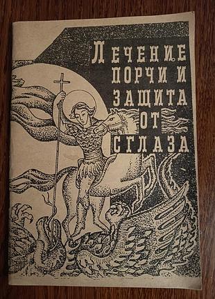 "лечение порчи и защита от сглаза", редкая эзотерическая книга