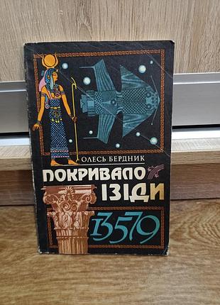 Книга "покрывало зеды", олесь бердник