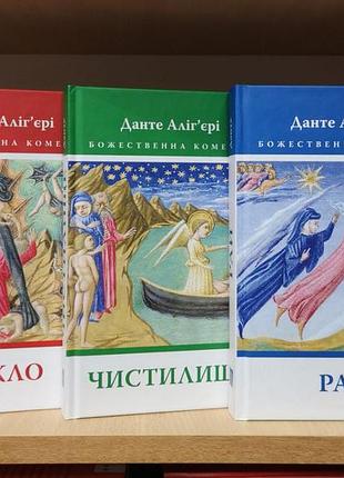 Данте аліг'єрі "божественна комедія", 3 тт