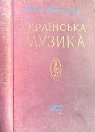 Украинская музыка: исторически-критический обзор а. рыженицкий. – мюнхен: дыпровая волна, 1963. – 406 с