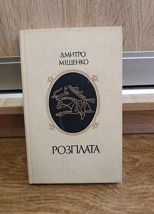 Книга "розплата", дмитро міщенко