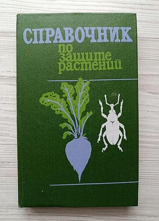 Справочник по защите растений