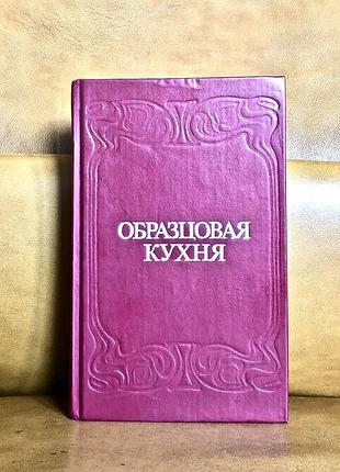 | образцовая кухня | 3000 рецептов | репринт 1892 года |