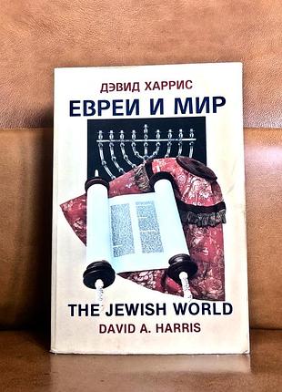 | евреи и мир | дэвид харрис | new york |