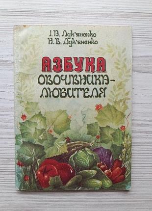 І.а.лук'яненко, н.в.лук'яненко. азбука овочівника-любителя (укр)